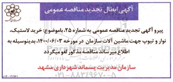 ابطال تجدید مناقصه خرید لاستیک ، نوار و تیوپ جهت ماشین آلات