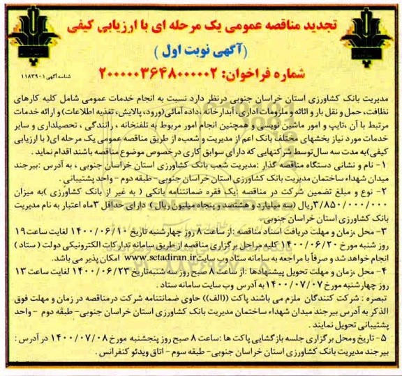 مناقصه انجام خدمات عمومی تجدید 