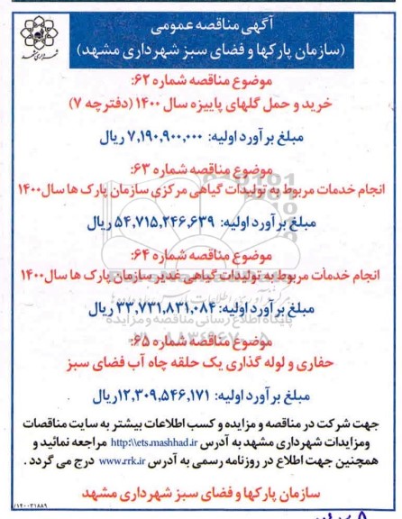 مناقصه خرید و حمل گلهای پاییزه...