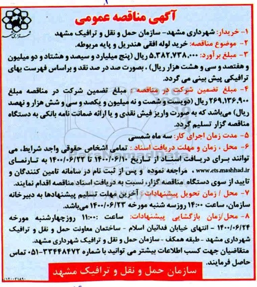مناقصه، مناقصه خرید لوله افقی هندریل و پایه مربوطه 