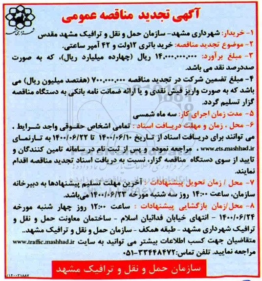 تجدید مناقصه خرید باتری 12 ولت و 42 آمپر ساعتی 
