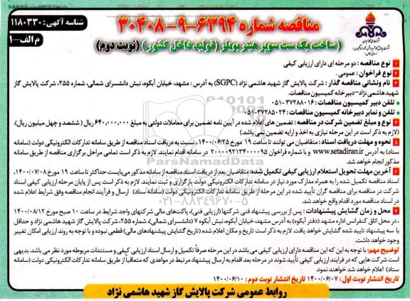 مناقصه ساخت یک ست سوپر هیتر بویلر - نوبت دوم