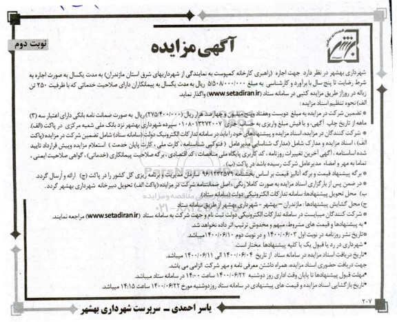 مزایده، مزایده اجاره راهبری کارخانه کمپوست - نوبت دوم