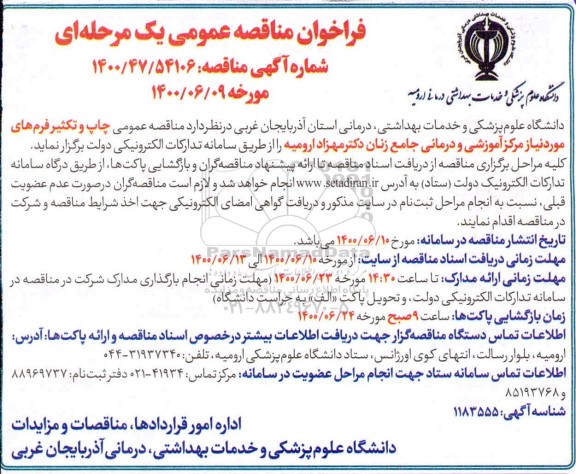 مناقصه عمومی چاپ و تکثیر فرم 