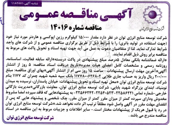 مناقصه مقدار 15/000 کیلوگرم رزین اپوکسی و هاردنر