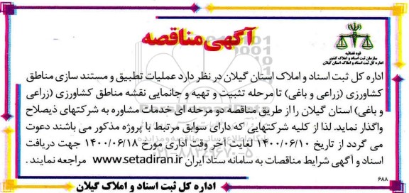 مناقصه عملیات تطبیق و مستندسازی مناطق کشاورزی (زراعی و باغی