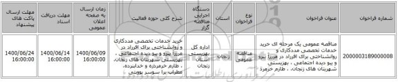مناقصه عمومی یک مرحله ای خرید خدمات تخصصی مددکاری و روانشناختی برای افرراد در مرررآ یبرو و  یبو دیده اجتماعی ، بهزیستی شهربتان های زنجان، ، طارم خرمرد