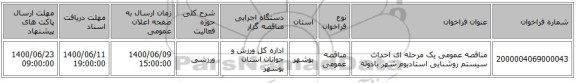 مناقصه عمومی یک مرحله ای احداث سیستم روشنایی استادیوم شهر بادوله