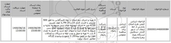 فراخوان ارزیابی کیفی طرح اصلاح بخشی از خط انتقال آب شهر گناباد -حدفاصل ایستگاه پمپاژ بیمرغ وخیبری