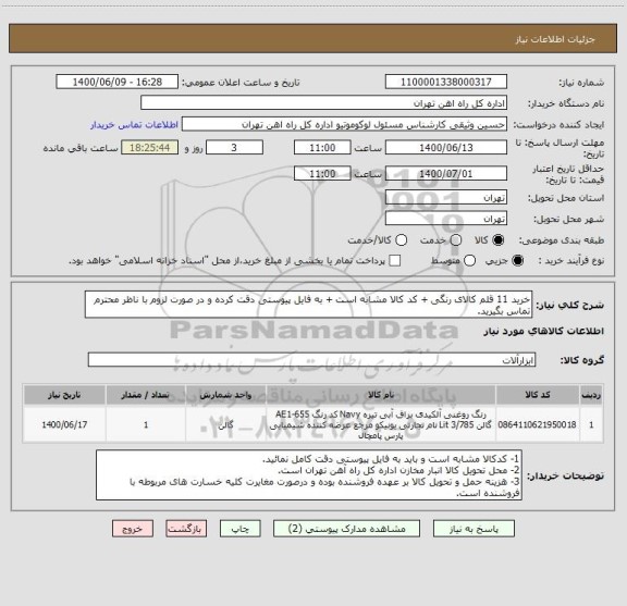 استعلام خرید رنگ روغنی آلکیدی