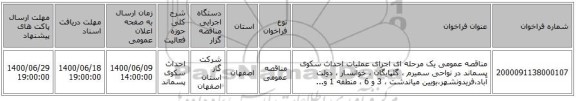 مناقصه عمومی یک مرحله ای اجرای عملیات احداث سکوی پسماند در نواحی سمیرم ، گلپایگان ، خوانسار ، دولت آباد،فریدونشهر،بویین میاندشت ، 3 و 6 ، منطقه 1 و...