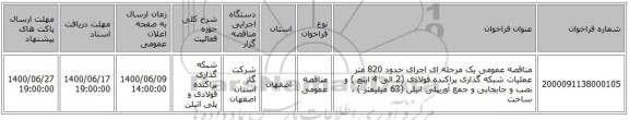 مناقصه عمومی یک مرحله ای اجرای حدود 820 متر عملیات شبکه گذاری پراکنده فولادی (2 الی 4 اینچ )  و نصب و جابجایی و جمع آوریپلی اتیلن (63 میلیمتر ) ، ساخت