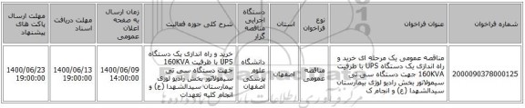 مناقصه عمومی یک مرحله ای خرید و راه اندازی یک دستگاه UPS  با ظرفیت 160KVA  جهت دستگاه سی تی سیمولاتور بخش رادیو لوژی بیمارستان سیدالشهدا (ع) و انجام ک