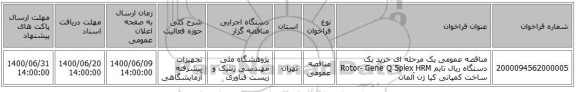 مناقصه عمومی یک مرحله ای خرید یک دستگاه ریال تایم Rotor- Gene Q 5plex HRM ساخت کمپانی کیا ژن آلمان