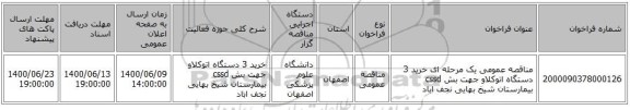 مناقصه عمومی یک مرحله ای خرید 3 دستگاه اتوکلاو جهت بش cssd بیمارستان شیخ بهایی نجف اباد