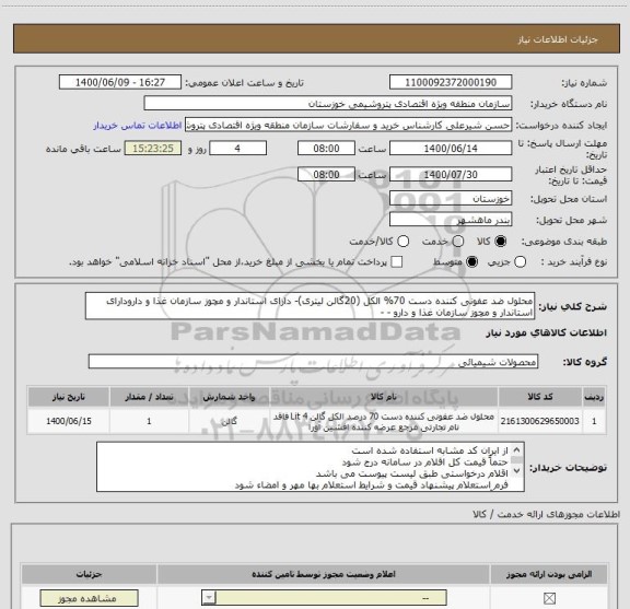 استعلام محلول ضد عفونی کننده دست 70% الکل (20گالن لیتری)- دارای استاندار و مچوز سازمان غذا و دارودارای استاندار و مچوز سازمان غذا و دارو - -