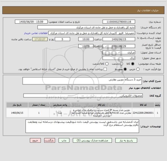 استعلام خرید 3 دستگاه دوربین نظارتی