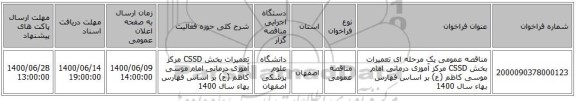 مناقصه عمومی یک مرحله ای  تعمیرات بخش CSSD مرکز آموزی درمانی امام موسی کاظم (ع) بر اساس فهارس بهاء سال 1400