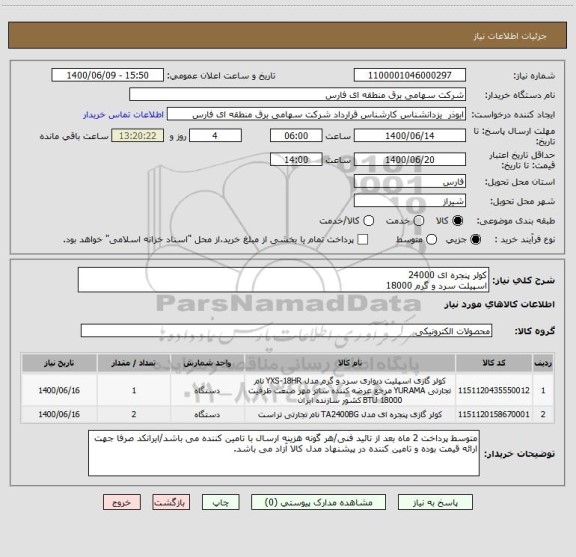 استعلام کولر پنجره ای 24000
اسپیلت سرد و گرم 18000