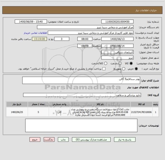 استعلام پودر سدالایم5 گالن