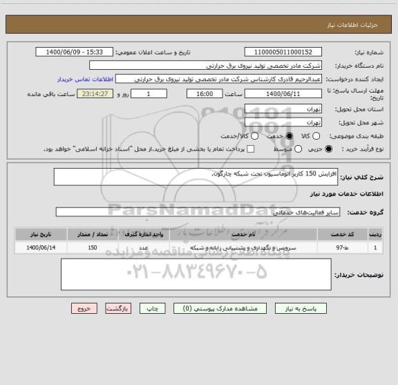 استعلام افزایش 150 کاربر اتوماسیون تحت شبکه چارگون.
