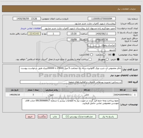 استعلام تانکر مخصوص اب شرب ورق گالوانیزه درجه یک ضخامت 5 میل 25000 تا 30000لیتری طبق درخواست پیوست
