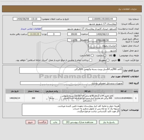 استعلام کاغذ 80گرم A4سل پرینت بسته وکیومی 500برگی 

