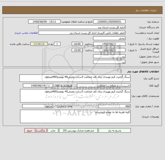 استعلام سنگ گرانیت کرم نهبندان برای کف ضخامت 3سانت وعرض40 بهمتراژ460مترطول