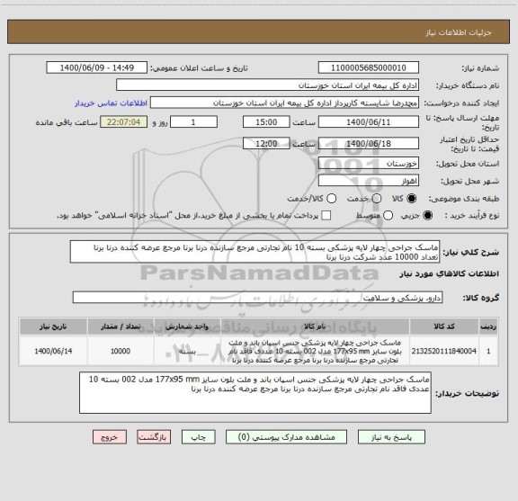 استعلام ماسک جراحی چهار لایه پزشکی بسته 10 نام تجارتی مرجع سازنده درنا برنا مرجع عرضه کننده درنا برنا تعداد 10000 عدد شرکت درنا برنا
