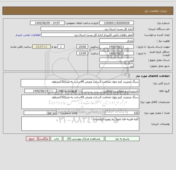 استعلام سنگ مرمریت کرم خوی ضخامت 2سانت وعرض 40سانت به متراژ152مترطول