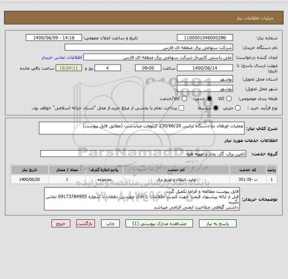 استعلام عملیات اورهال دو دستگاه ترانس 230/66/20 کیلوولت میاندشت (مطابق فایل پیوست)