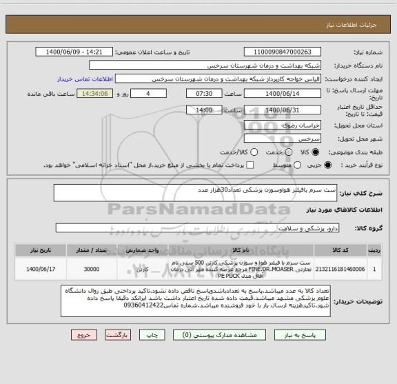 استعلام ست سرم بافیلتر هواوسوزن پزشکی تعداد30هزار عدد