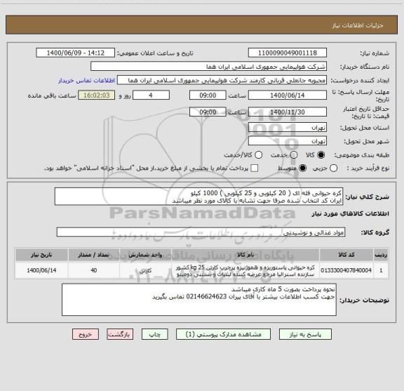 استعلام کره حیوانی فله ای ( 20 کیلویی و 25 کیلویی ) 1000 کیلو 
ایران کد انتخاب شده صرفا جهت تشابه با کالای مورد نظر میباشد 