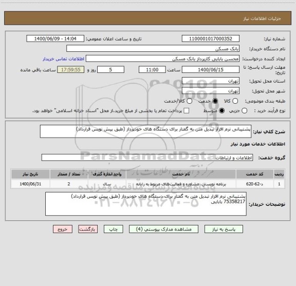 استعلام پشتیبانی نرم افزار تبدیل متن به گفتار برای دستگاه های خودپرداز (طبق پیش نویس قرارداد)