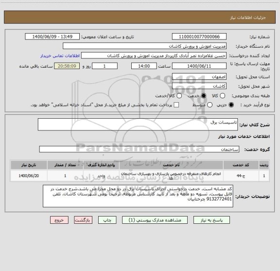 استعلام تاسیسات برق 