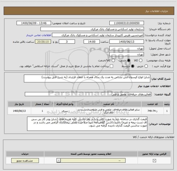 استعلام شارژ انواع کپسول آتش نشانی به مدت یک سال همراه با انعقاد قرارداد (به شرح فایل پیوست)