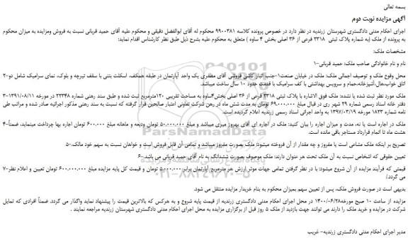 مزایده،مزایده فروش ملک (به شماره پلاک ثبتی 2318 فرعی از 36 اصلی