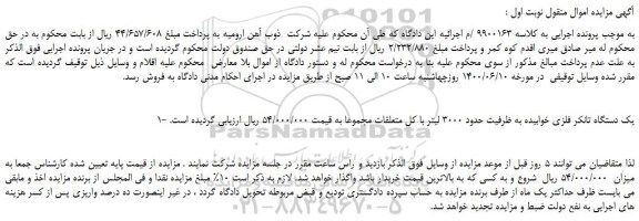 مزایده،مزایده فروش یک دستگاه تانکر فلزی خوابیده به ظرفیت حدود 3000 لیتر با کل متعلقات