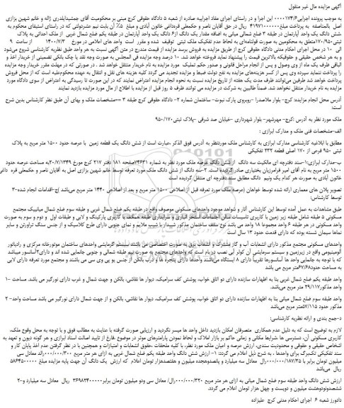 مزایده،مزایده فروش شش دانگ یک واحد آپارتمان 