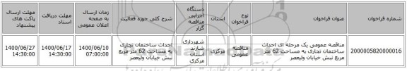 مناقصه عمومی یک مرحله ای احداث ساختمان تجاری به مساحت 62 متر مربع نبش خیابان ولیعصر