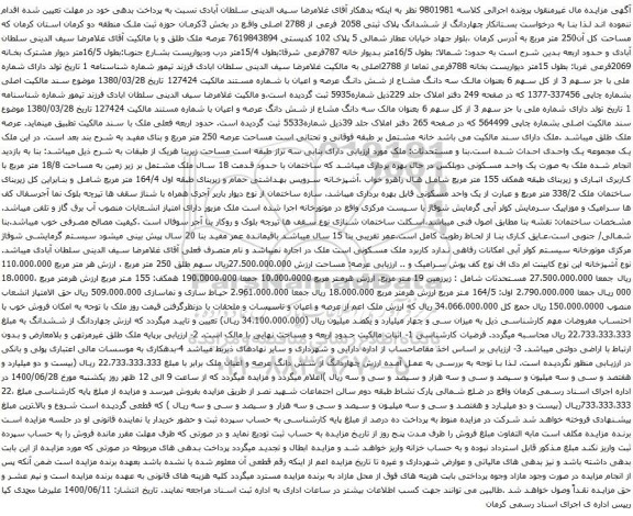 آگهی مزایده چهاردانگ از ششدانگ پلاک ثبتی 2058 فرعی از 2788 اصلی