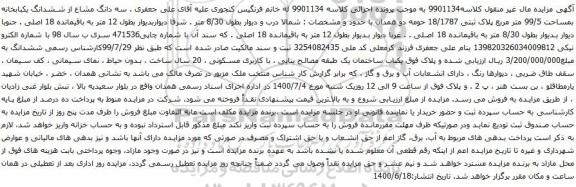 آگهی مزایده سه دانگ مشاع از ششدانگ یکبابخانه بمساحت 99/5 متر مربع پلاک ثبتی 18/1787
