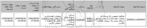 مناقصه عمومی یک مرحله ای عملیات راهسازی و آسفالت بخشی از معابر بخش یک شهرک صنعتی زاگرس
