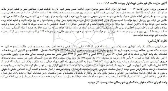 مزایده،مزایده فروش ششدانگ یک واحد گاوداری تحت پلاک ثبتی شماره 191 فرعی از 2749 اصلی و 1331 فرعی از 2748 اصلی