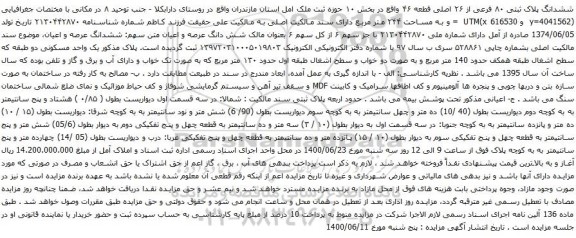 آگهی مزایده ششدانگ پلاک ثبتی ۸۰ فرعی از ۲۶ اصلی قطعه ۴۶