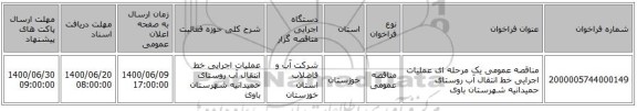 مناقصه عمومی یک مرحله ای عملیات اجرایی خط انتقال آب روستای حمیدانیه شهرستان باوی