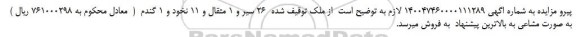 مزایده،مزایده فروش ملک ( 26 سیر و 1 مثقال و 11 نخود و 1 گندم )	