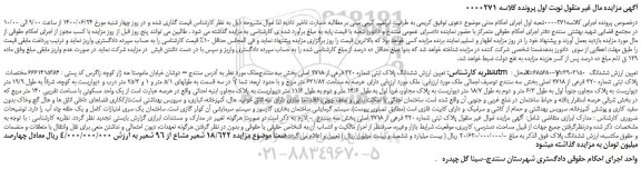 مزایده،مزایده فروش ششدانگ پلاک ثبتی شماره 320 فرعی از 2718 اصلی