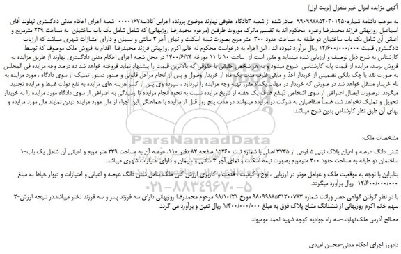 مزایده فروش یک باب ساختمان