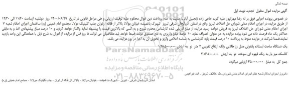 مزایده،مزایده فروش یک دستگاه ساعت ایستاده پاندولی مدل رز طلایی رنگ ارتفاع تقریبی 2 متر نو و...